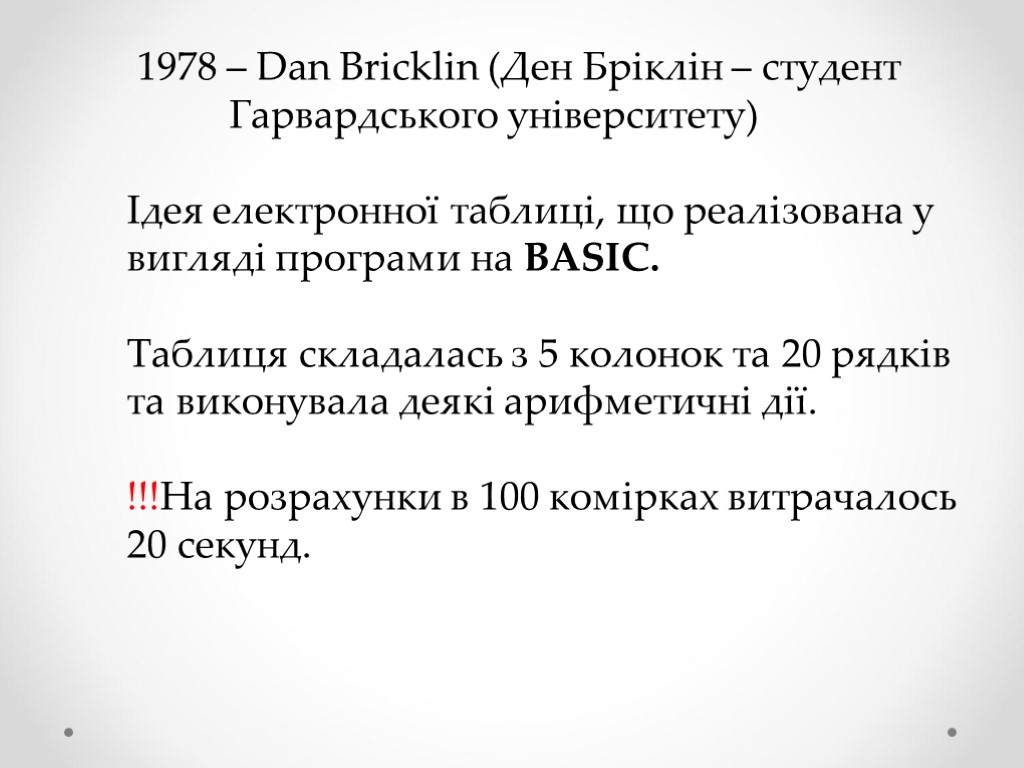 1978 – Dan Bricklin (Ден Бріклін – студент Гарвардського університету) Ідея електронної таблиці, що
